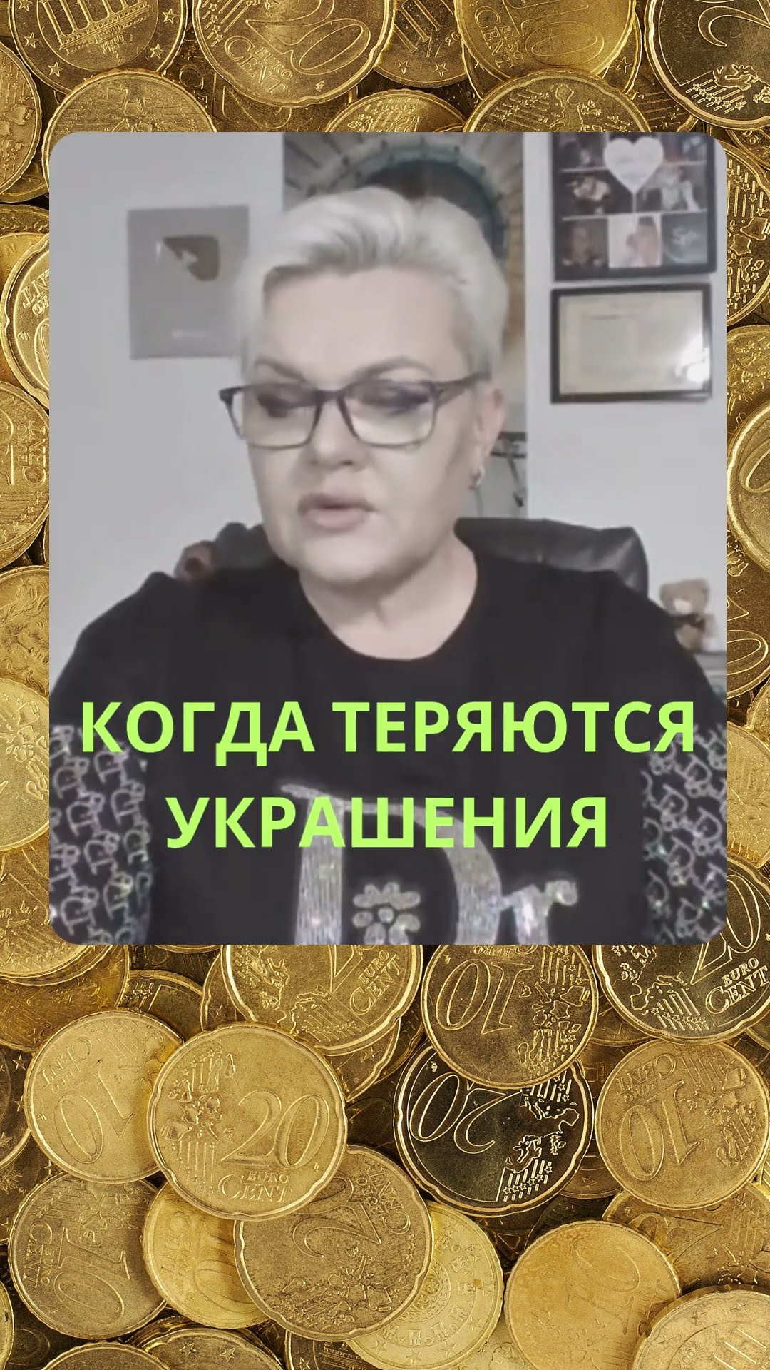 КОГДА ТЕРЯЮТСЯ Украшения #лилиянор #откуп #ясновидениe